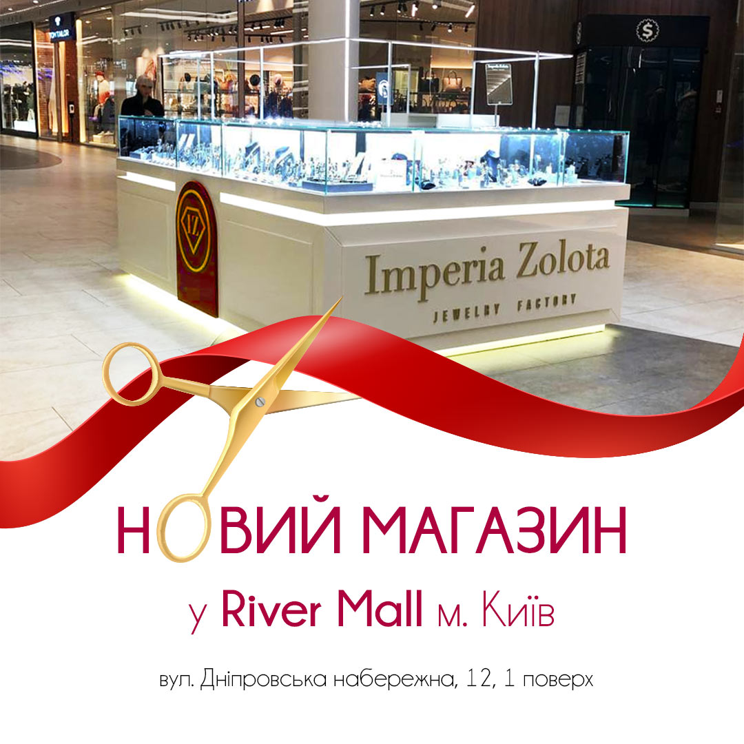 ТРЦ River Mall приглашает посетить новый Ювелирный магазин Imperia Zolota в  Киеве